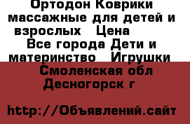 Ортодон Коврики массажные для детей и взрослых › Цена ­ 800 - Все города Дети и материнство » Игрушки   . Смоленская обл.,Десногорск г.